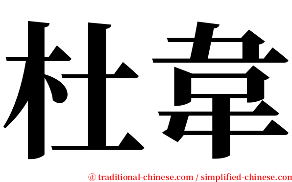 杜韋 serif font