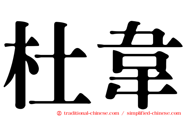 杜韋