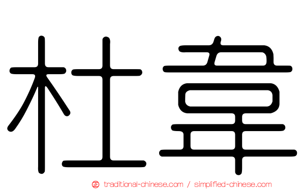 杜韋