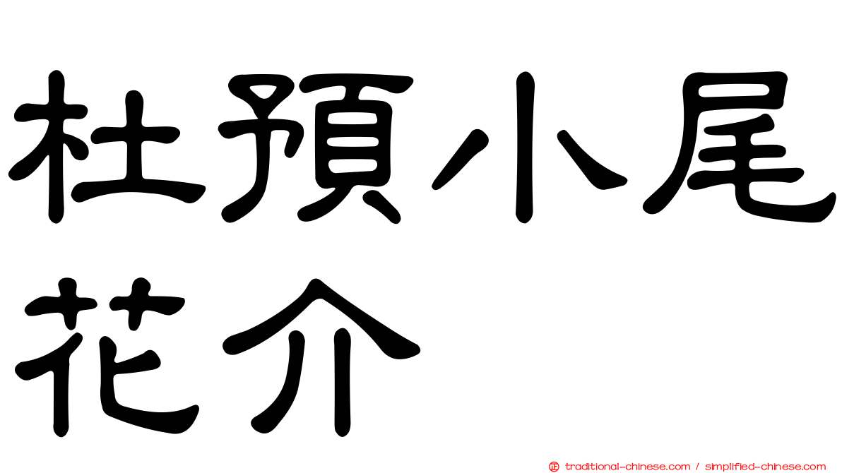 杜預小尾花介