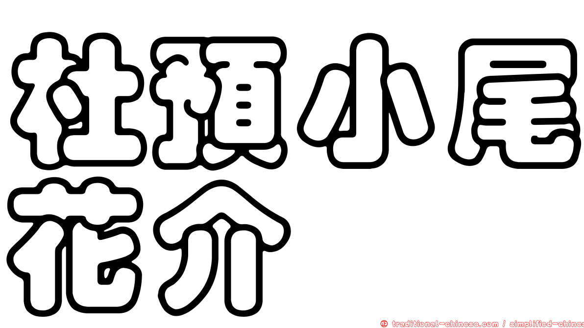 杜預小尾花介