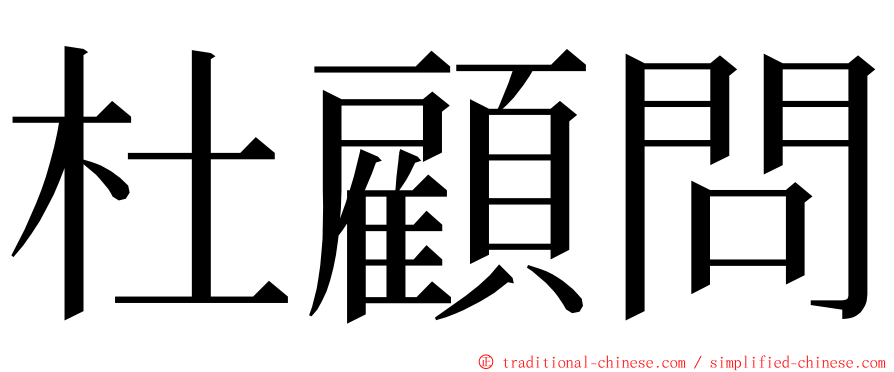 杜顧問 ming font
