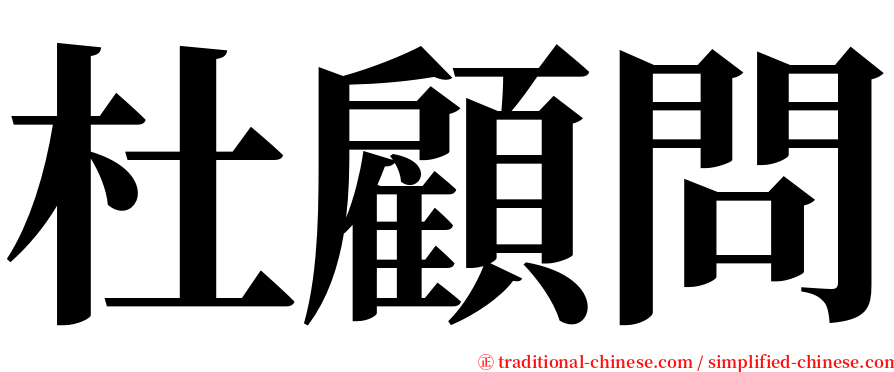 杜顧問 serif font