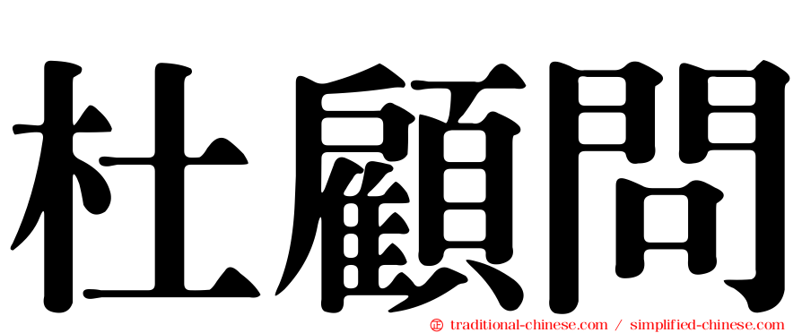 杜顧問