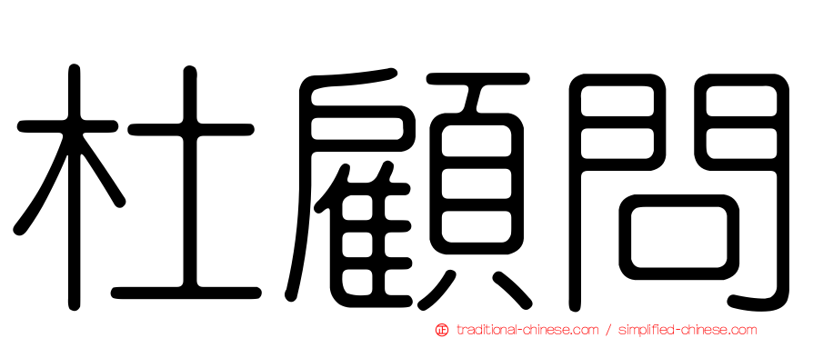 杜顧問