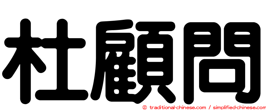 杜顧問