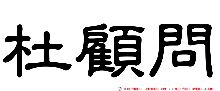 杜顧問