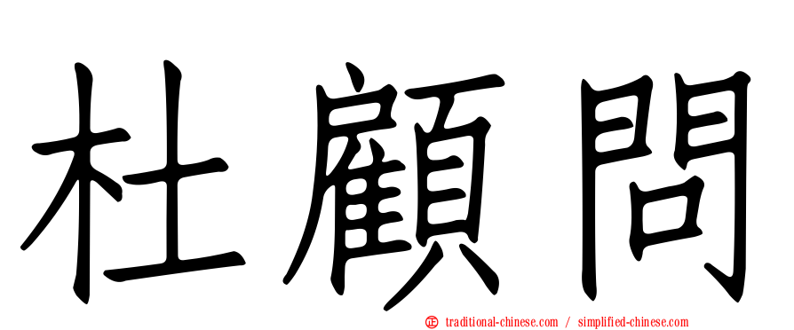 杜顧問