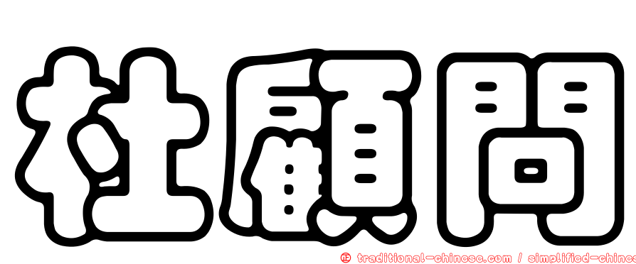 杜顧問