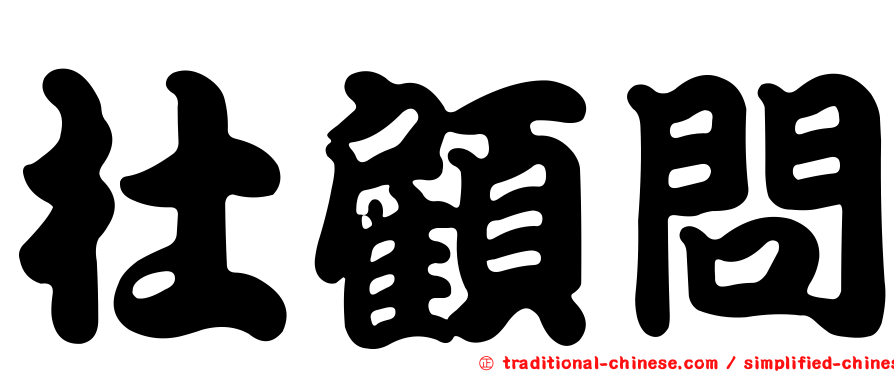 杜顧問