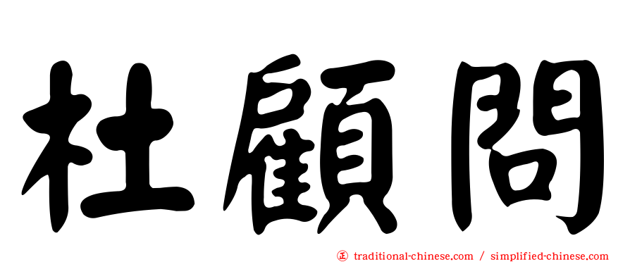 杜顧問