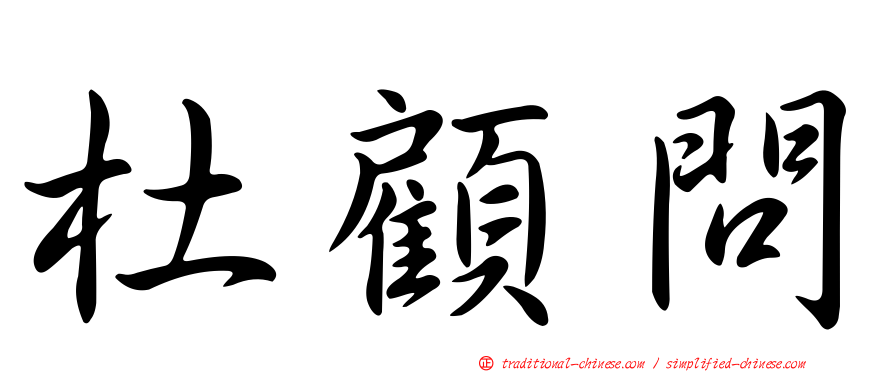 杜顧問
