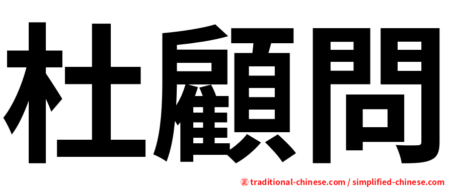 杜顧問