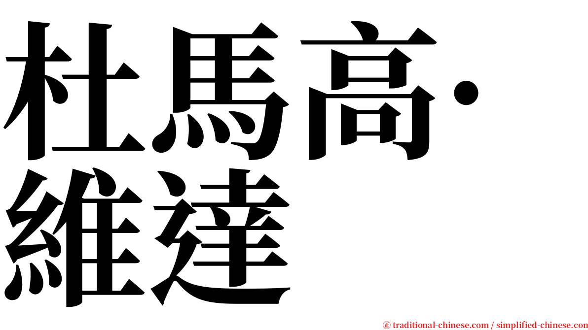 杜馬高·維達 serif font
