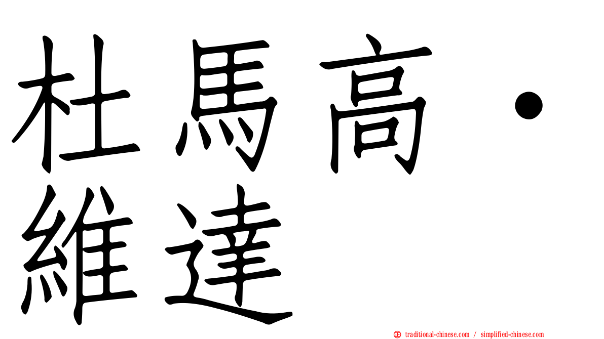 杜馬高·維達