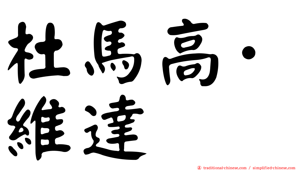 杜馬高·維達