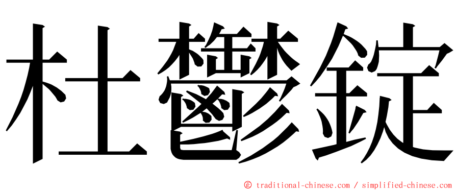 杜鬱錠 ming font