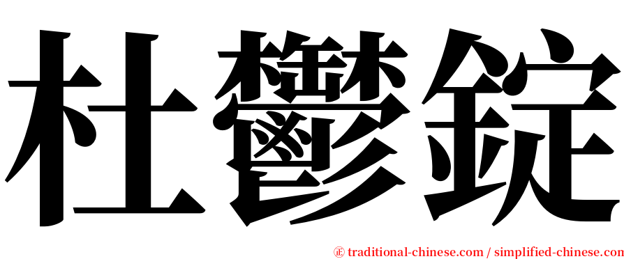 杜鬱錠 serif font