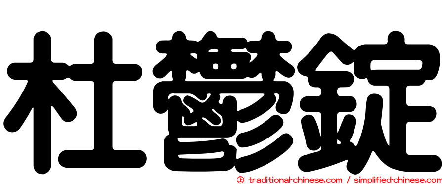 杜鬱錠
