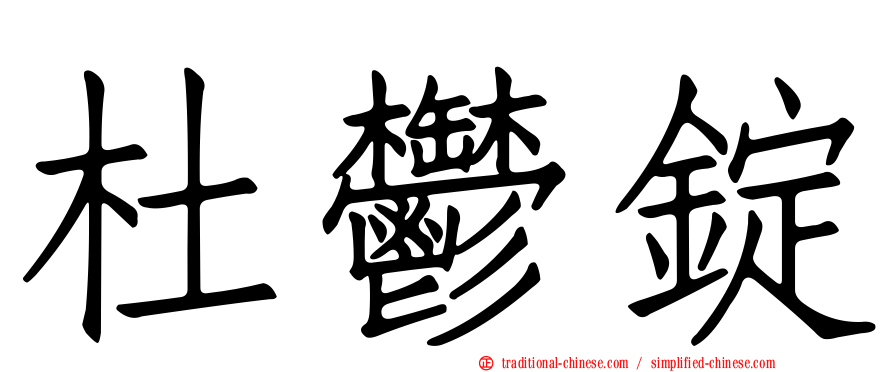 杜鬱錠