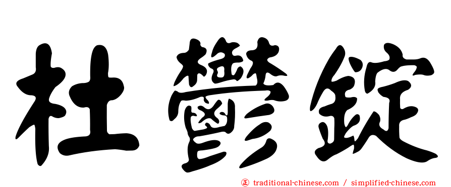 杜鬱錠