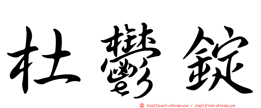 杜鬱錠