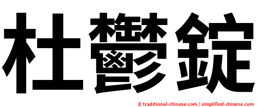 杜鬱錠