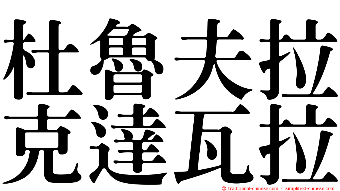 杜魯夫拉克達瓦拉