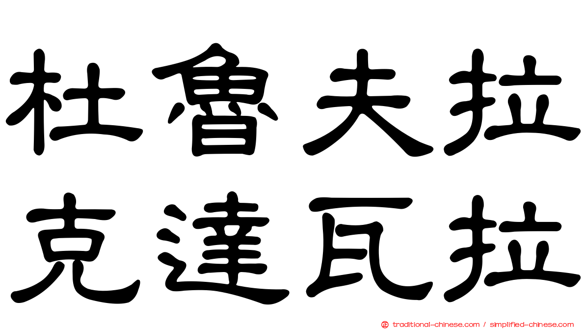 杜魯夫拉克達瓦拉