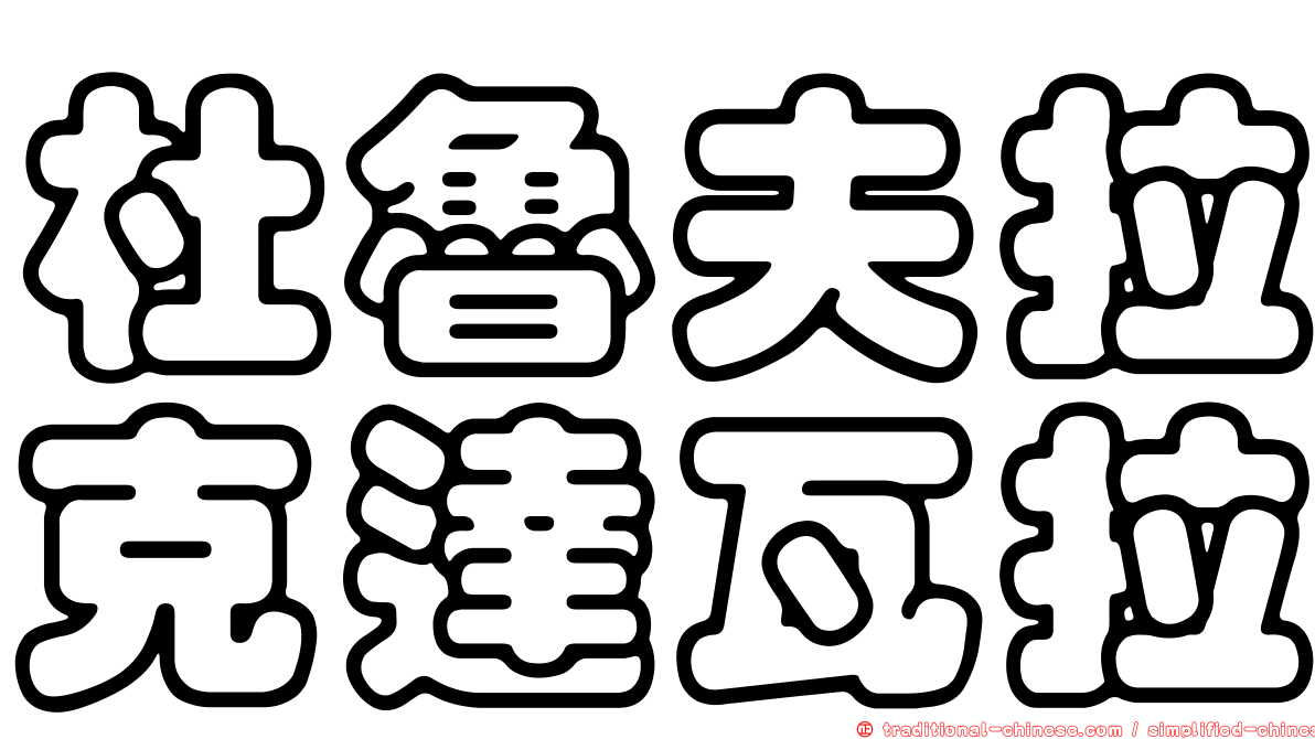 杜魯夫拉克達瓦拉