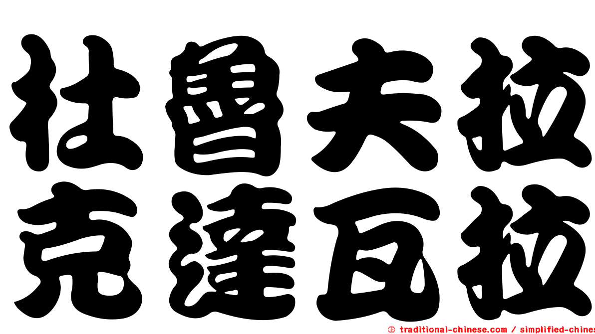 杜魯夫拉克達瓦拉