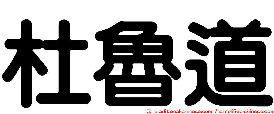 杜魯道