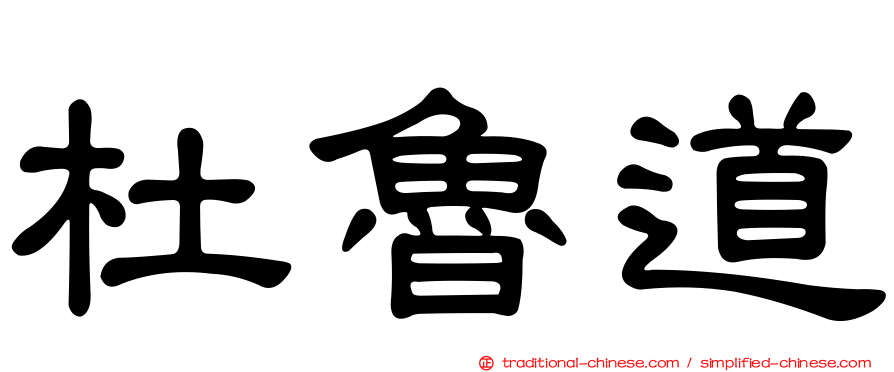 杜魯道