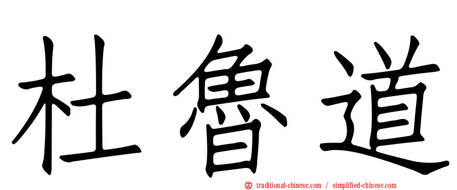 杜魯道