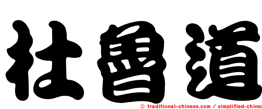 杜魯道