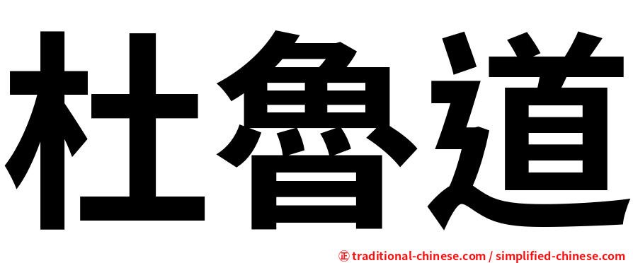 杜魯道