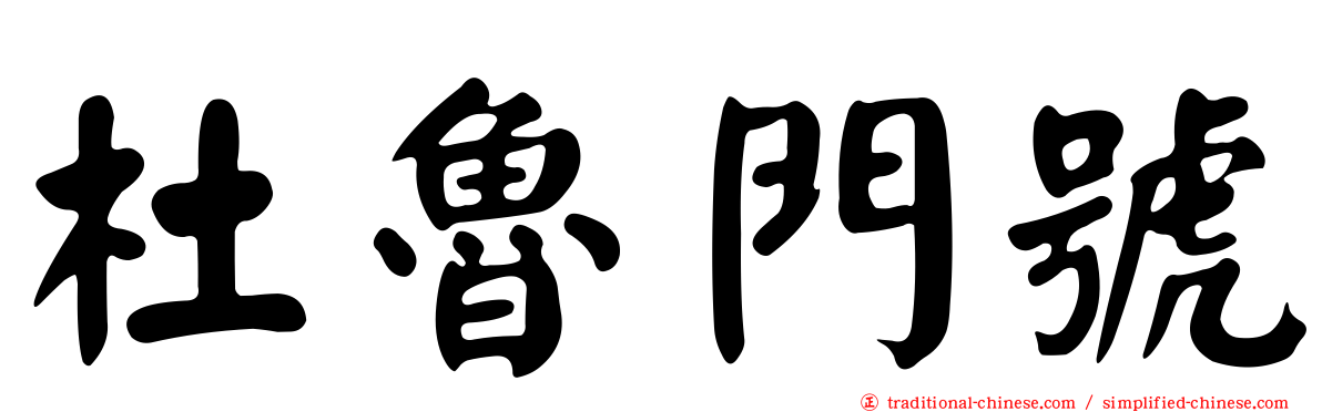 杜魯門號