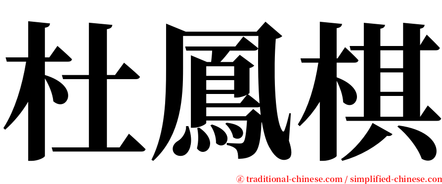 杜鳳棋 serif font