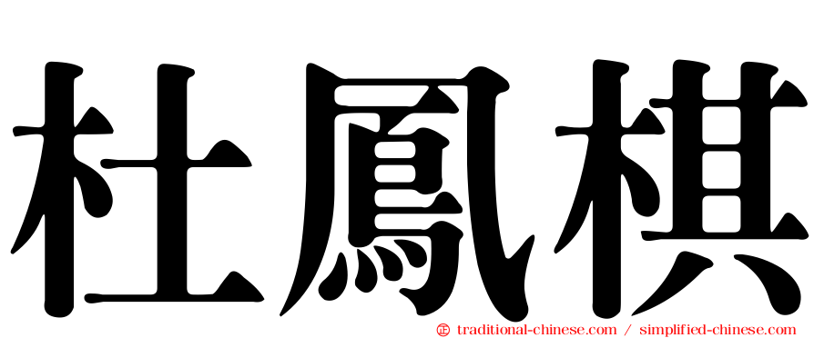 杜鳳棋