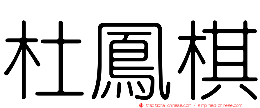 杜鳳棋