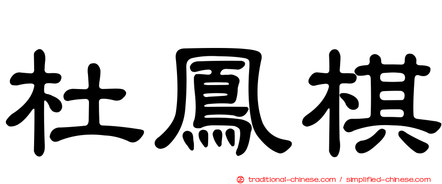 杜鳳棋