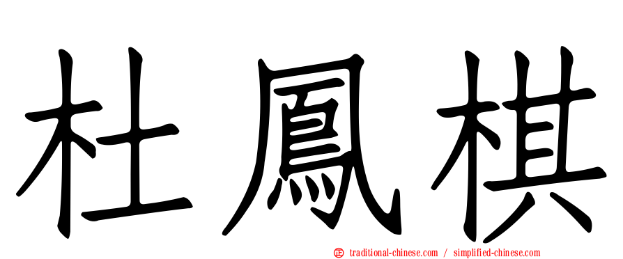 杜鳳棋