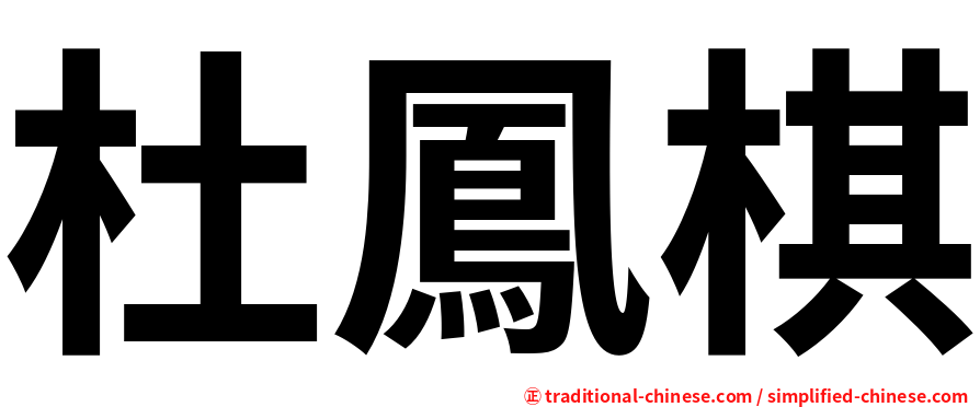 杜鳳棋