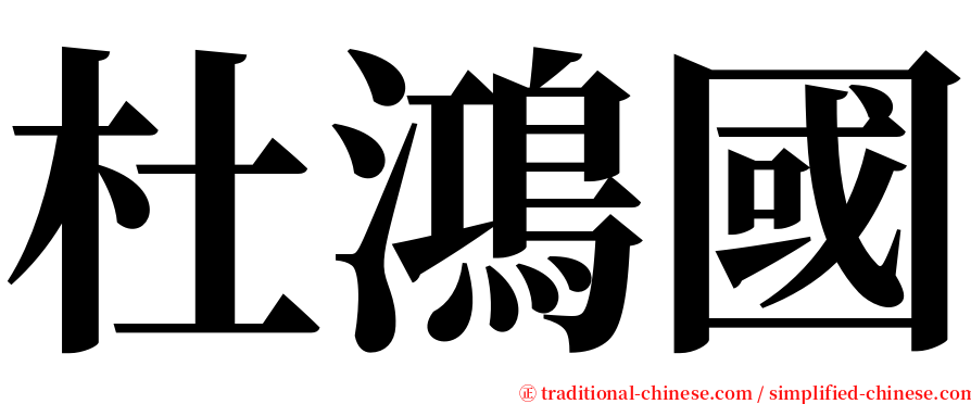 杜鴻國 serif font