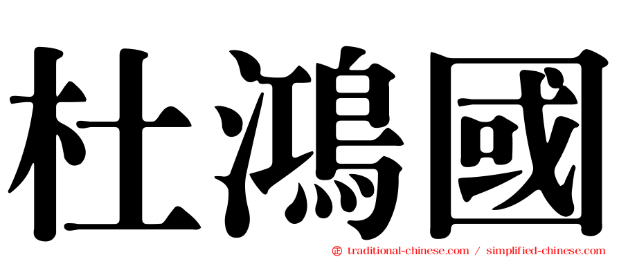 杜鴻國