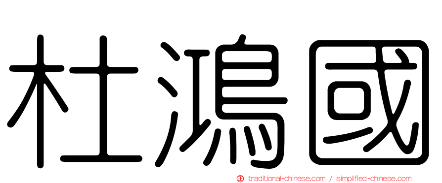 杜鴻國