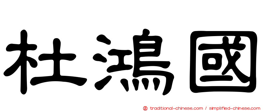 杜鴻國