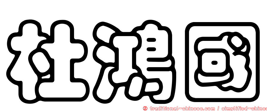 杜鴻國