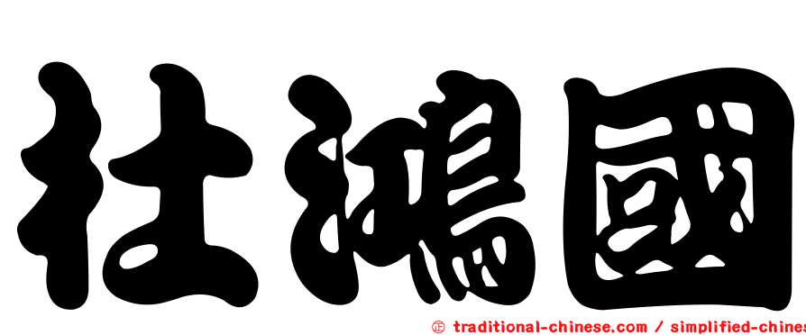 杜鴻國