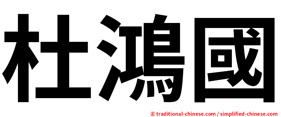 杜鴻國